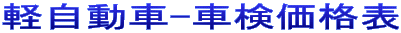 軽自動車-車検価格表 